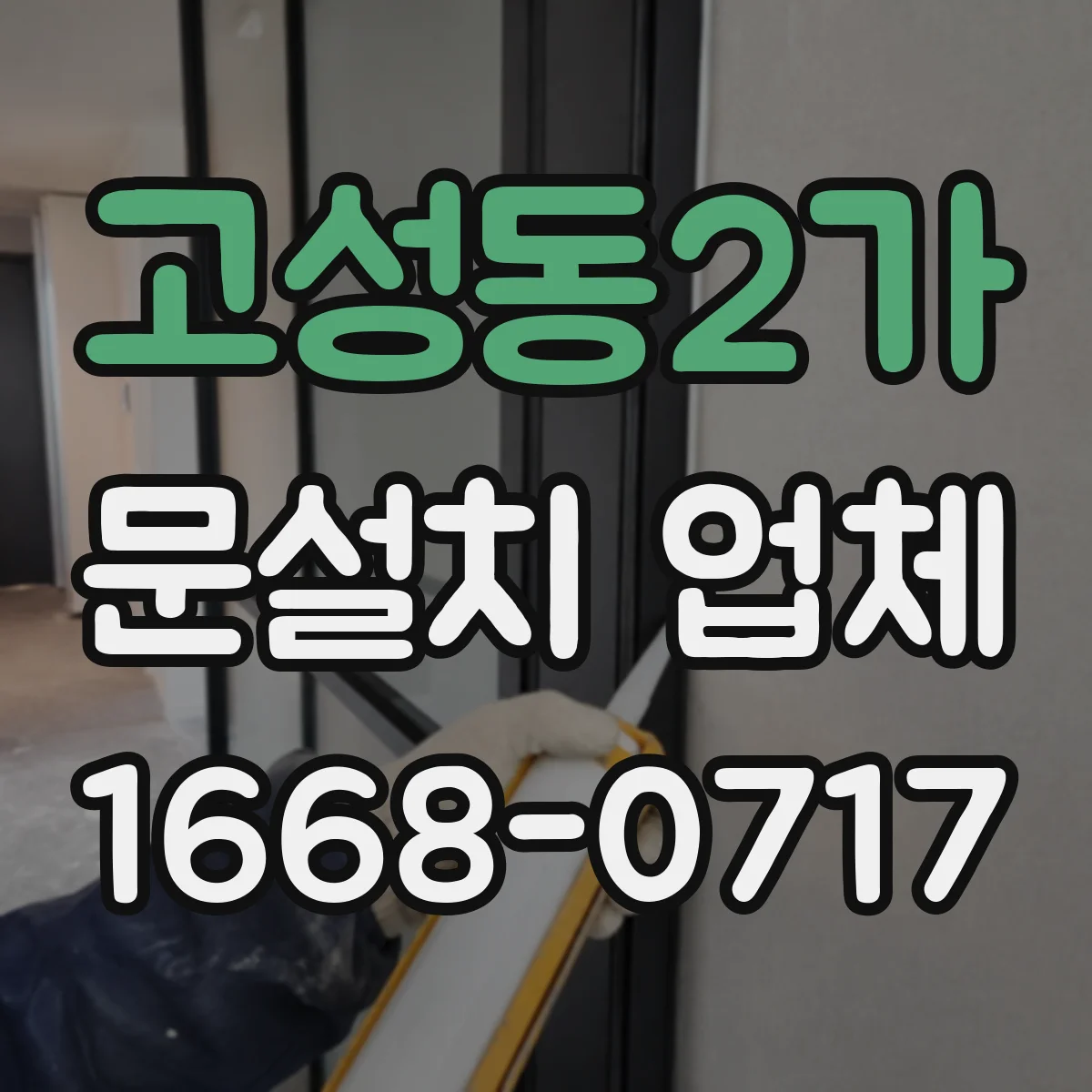 고성동2가 문설치 업체