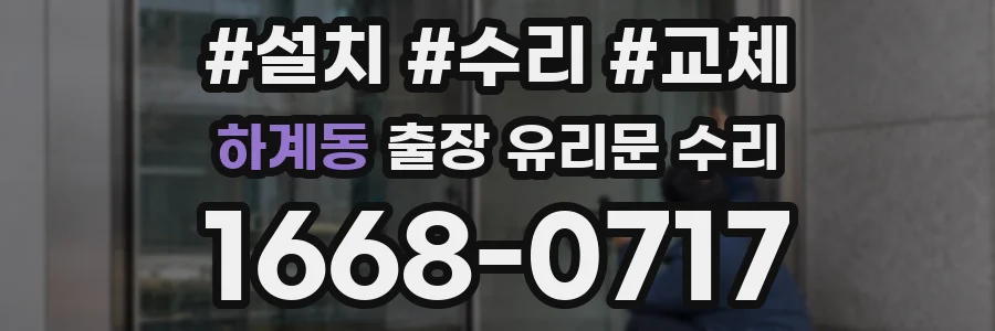 하계동 출장 유리문 수리