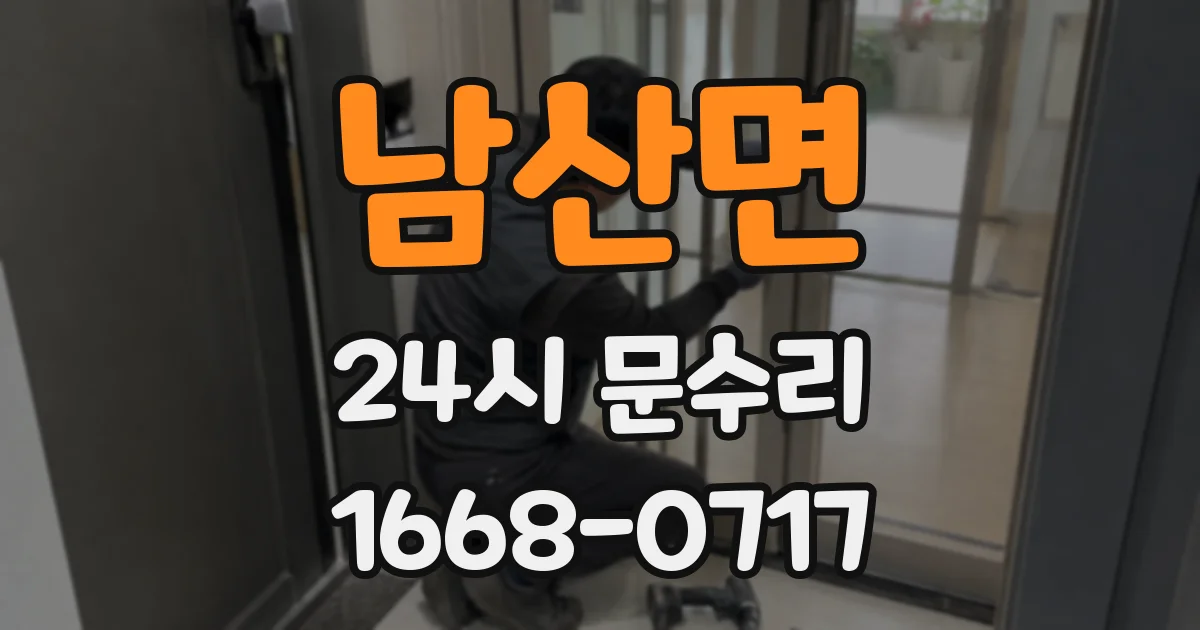남산면 24시 문수리