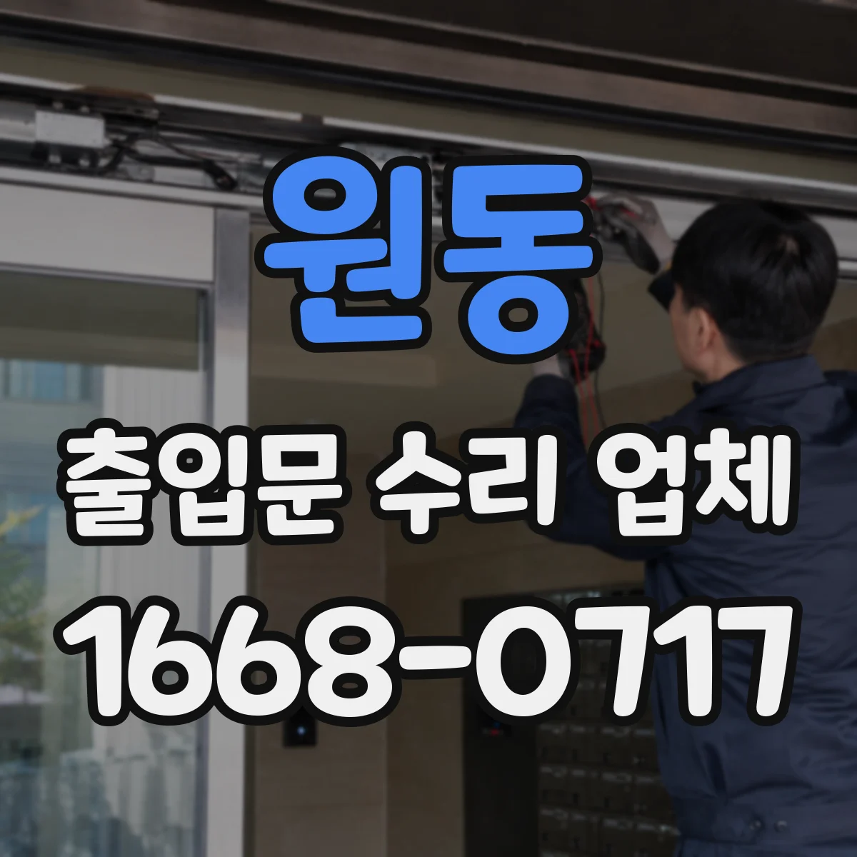 원동 출입문 수리 업체