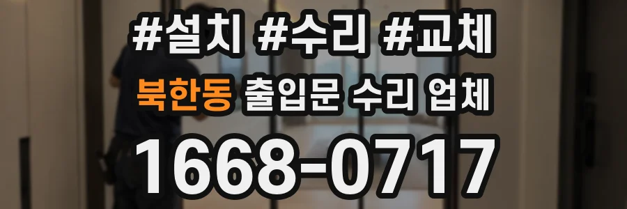 북한동 출입문 수리 업체