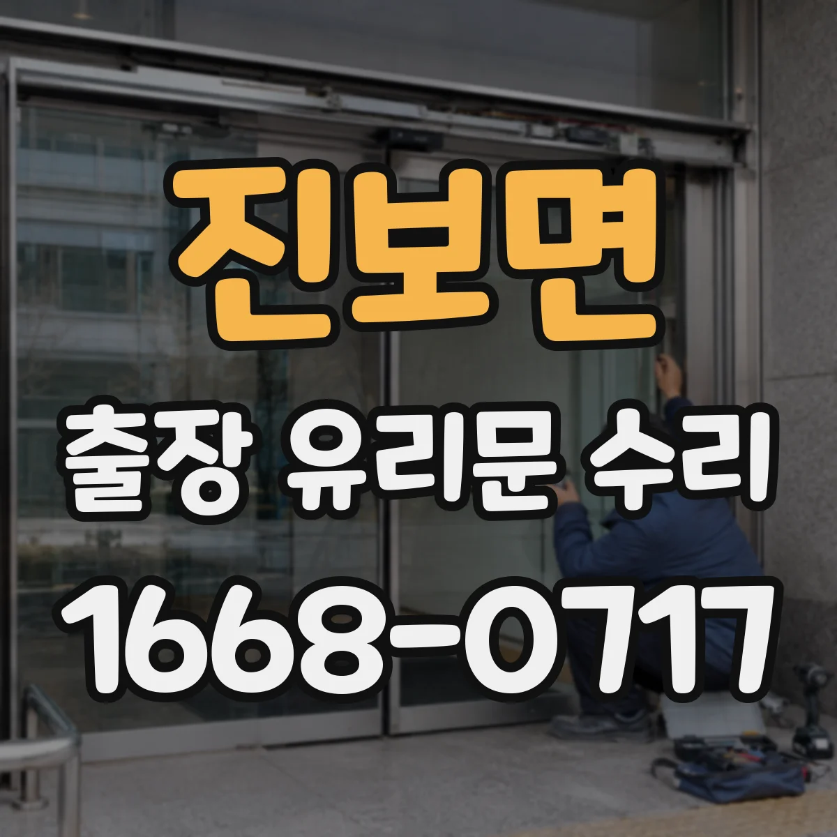 진보면 출장 유리문 수리