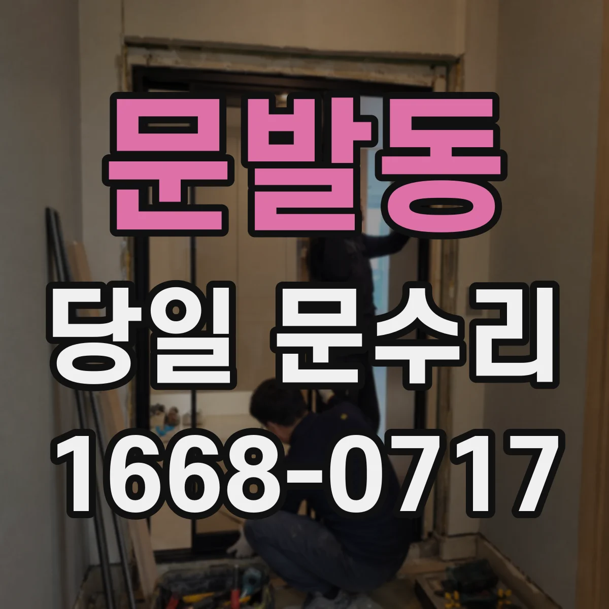 문발동 당일 문수리