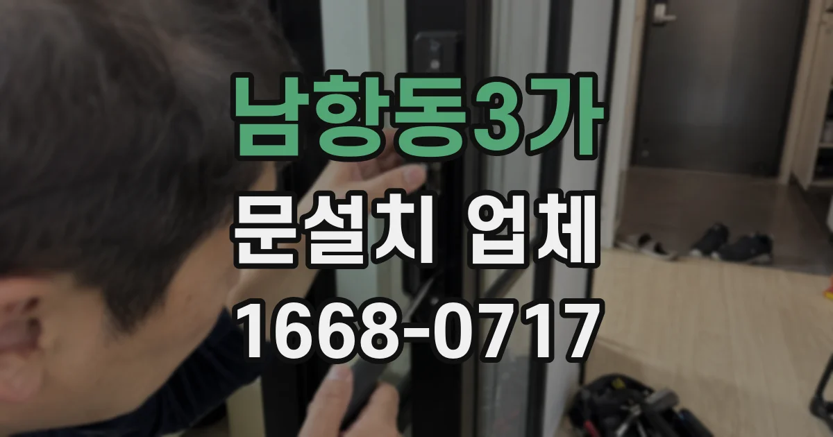 남항동3가 문설치 업체