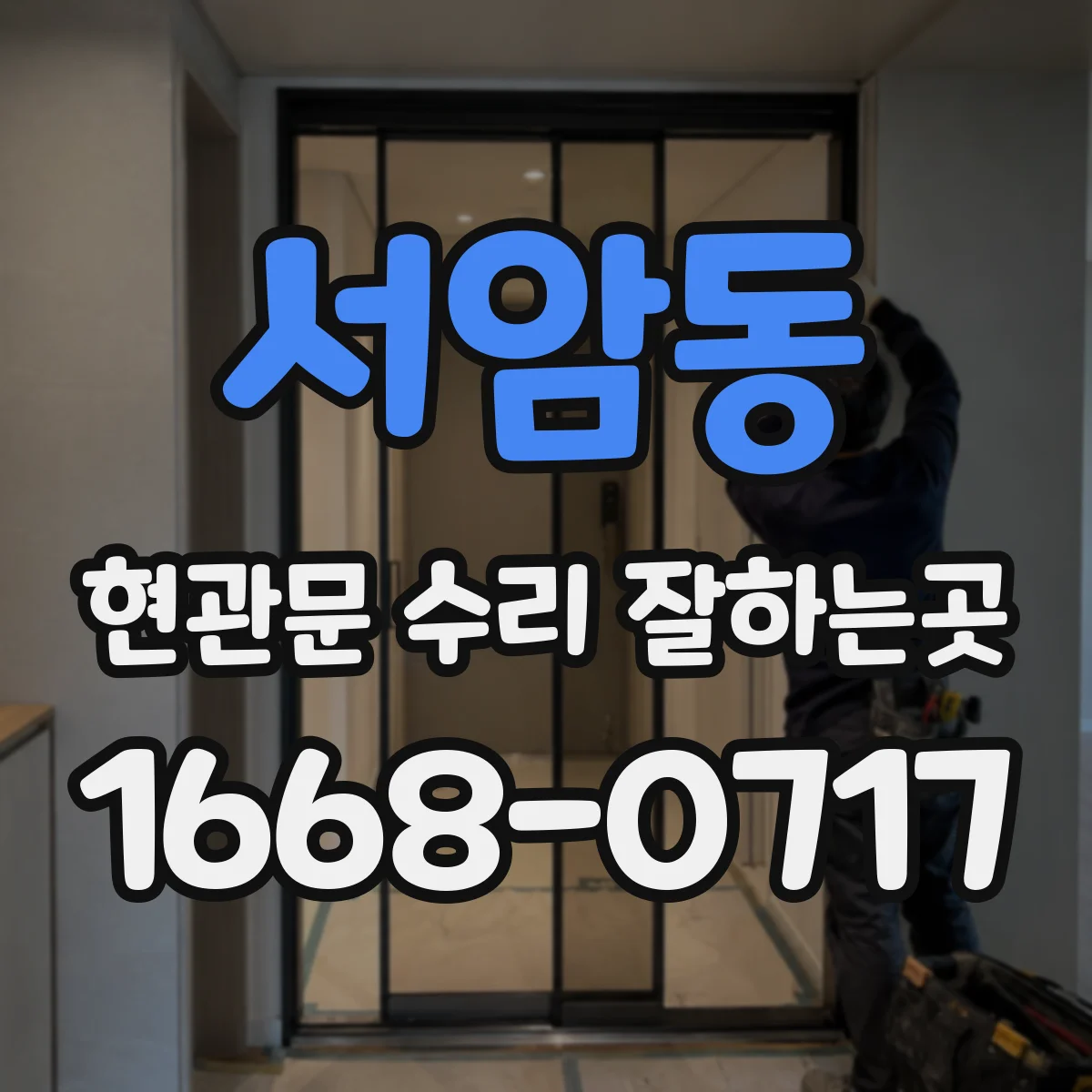 서암동 현관문 수리 잘하는곳