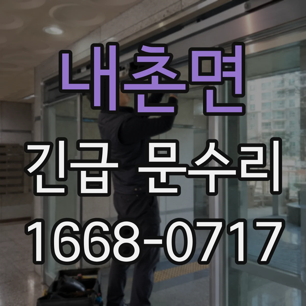 내촌면 긴급 문수리