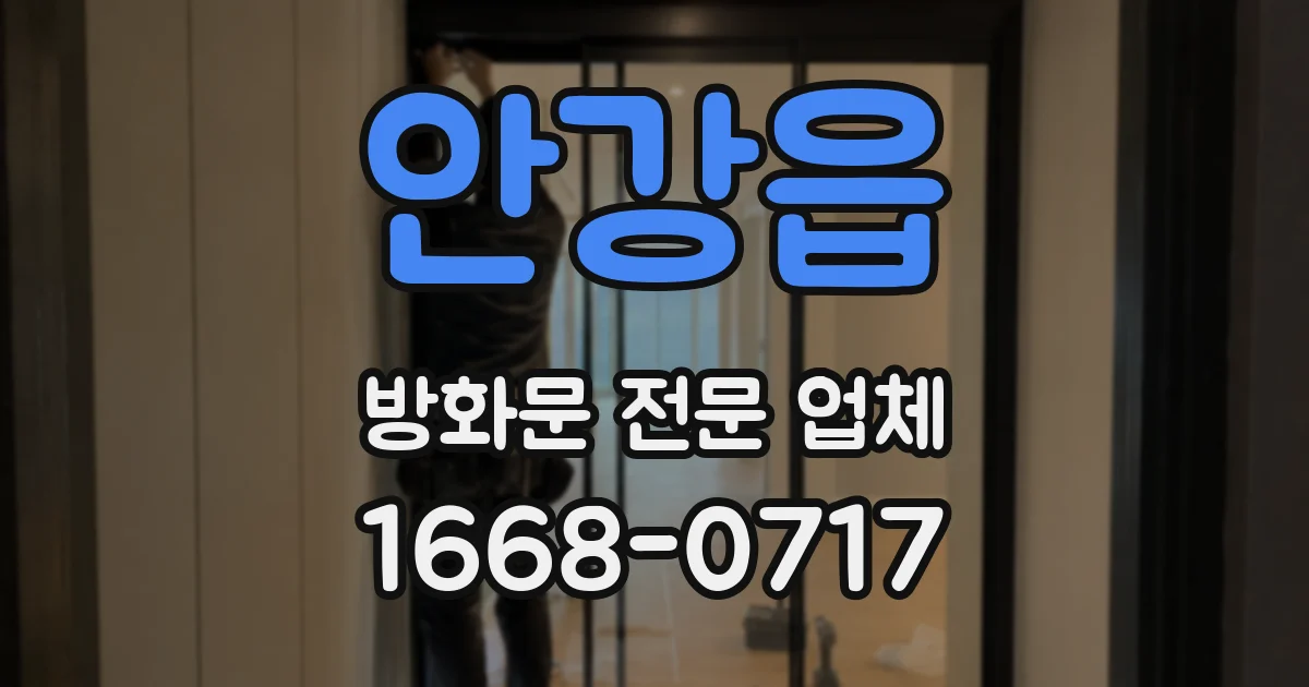 안강읍 방화문 전문 업체