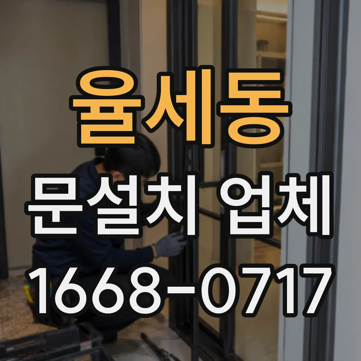율세동 문설치 업체