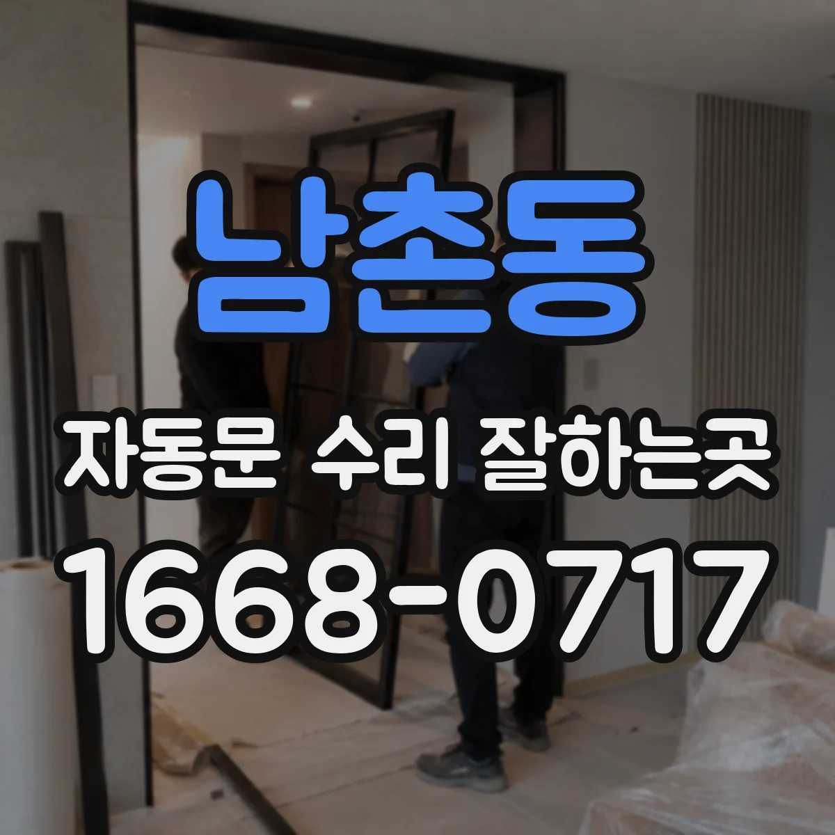 남촌동 자동문 수리 잘하는곳