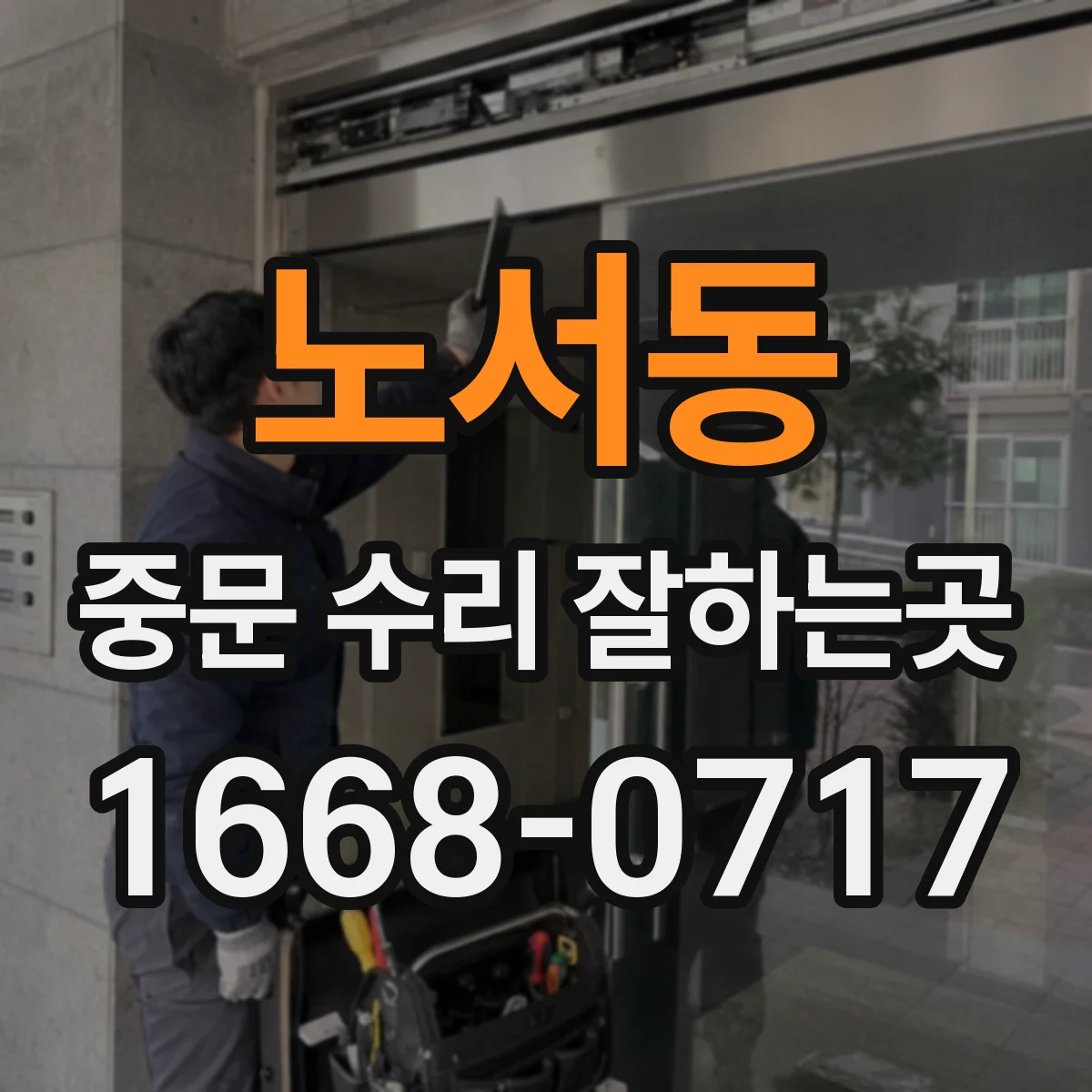 노서동 중문 수리 잘하는곳