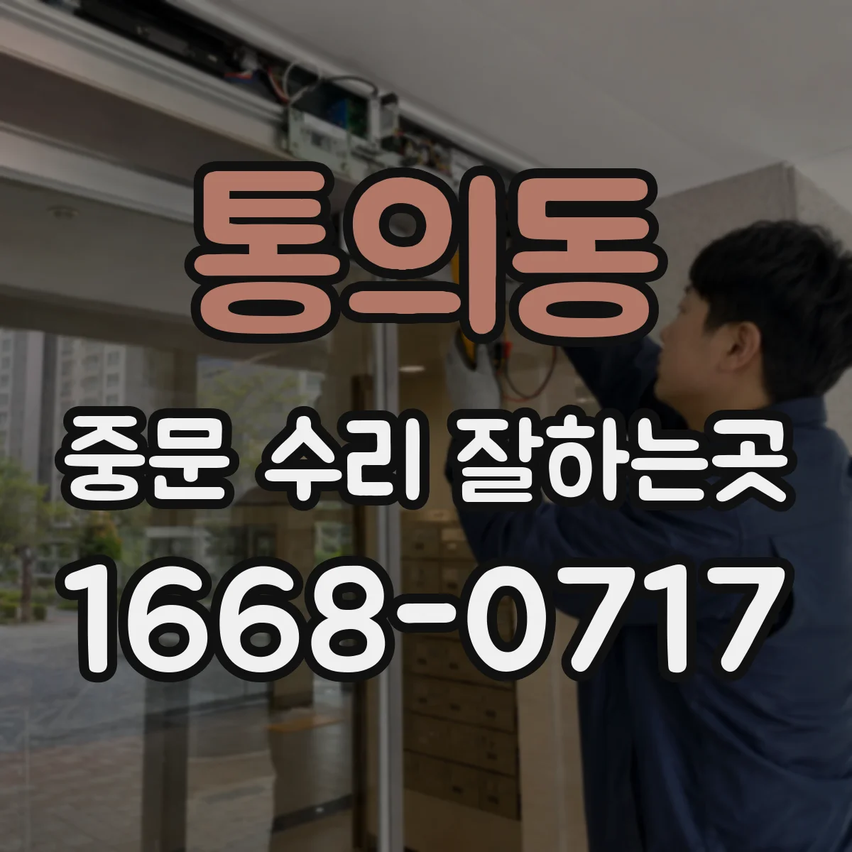 통의동 중문 수리 잘하는곳