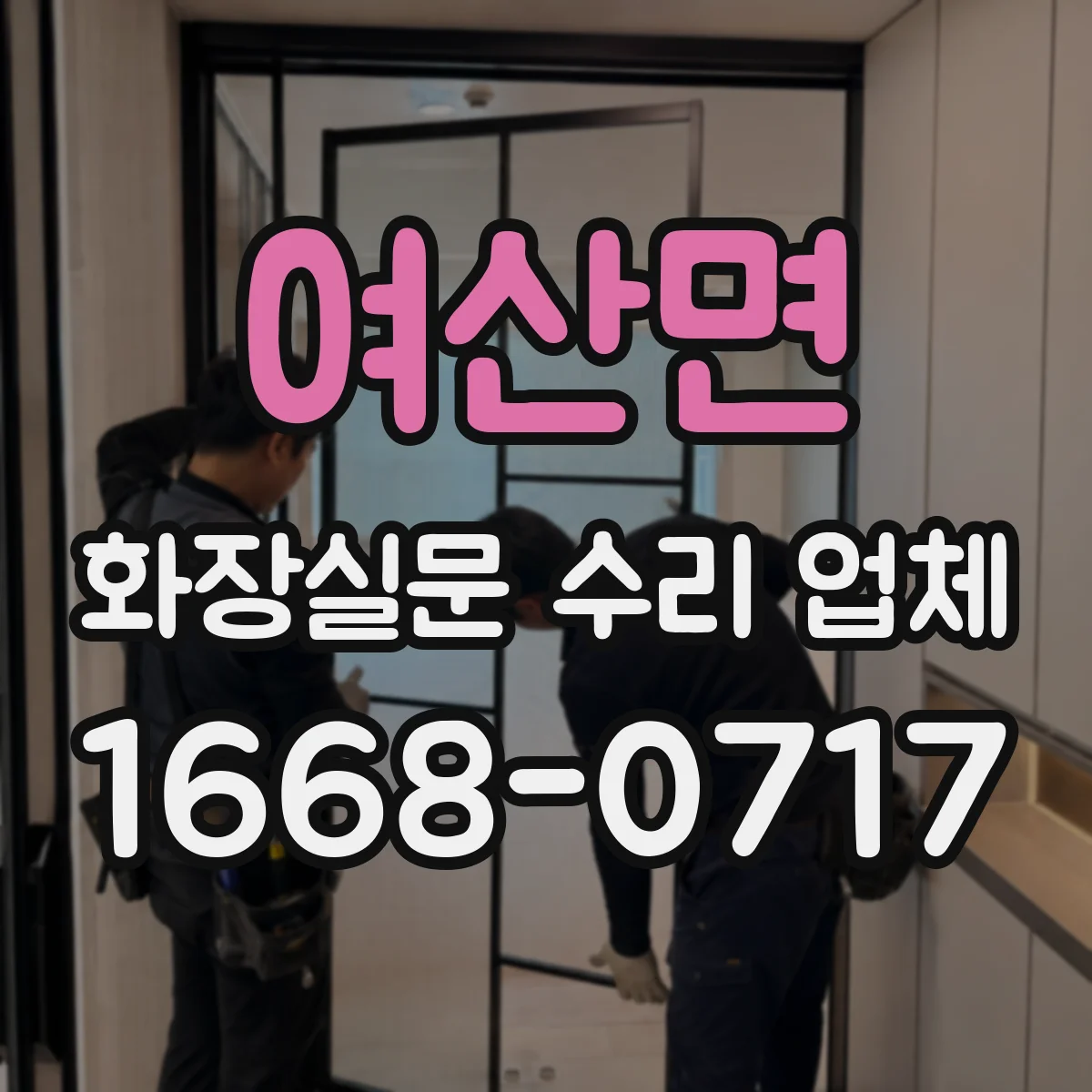 여산면 화장실문 수리 업체