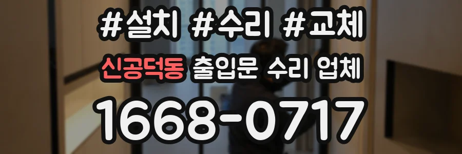 신공덕동 출입문 수리 업체