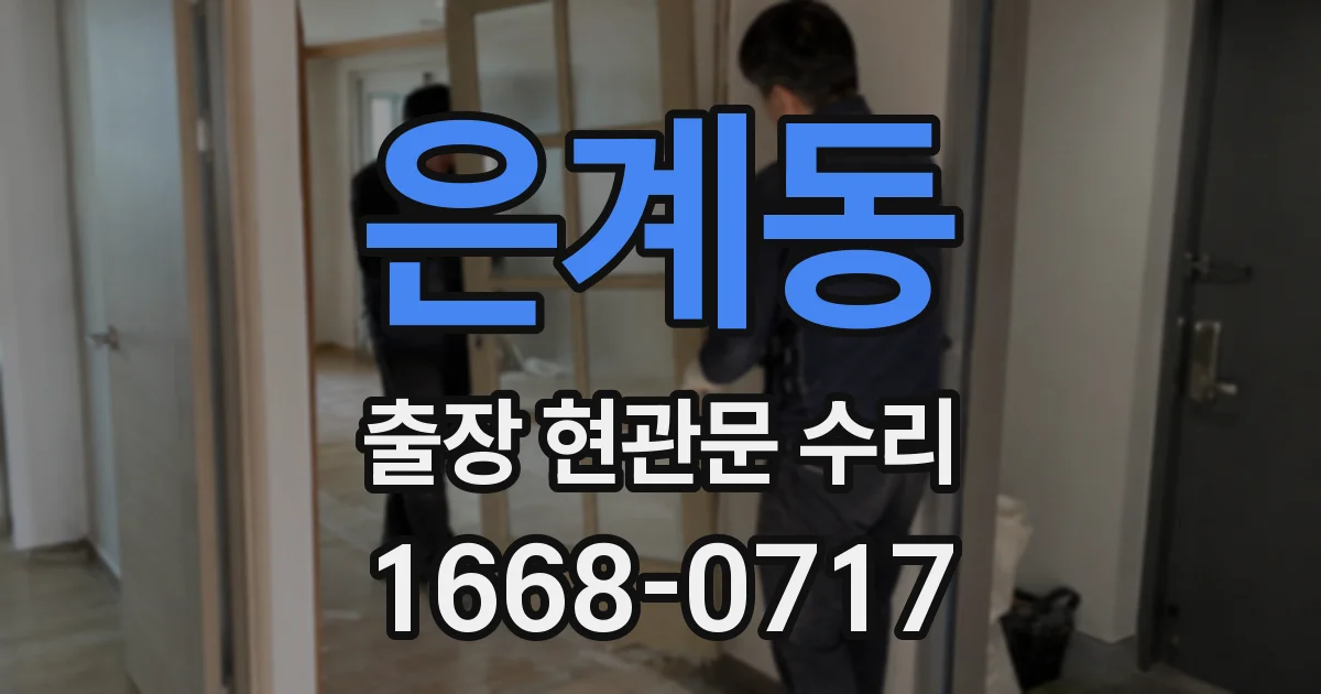 은계동 출장 현관문 수리
