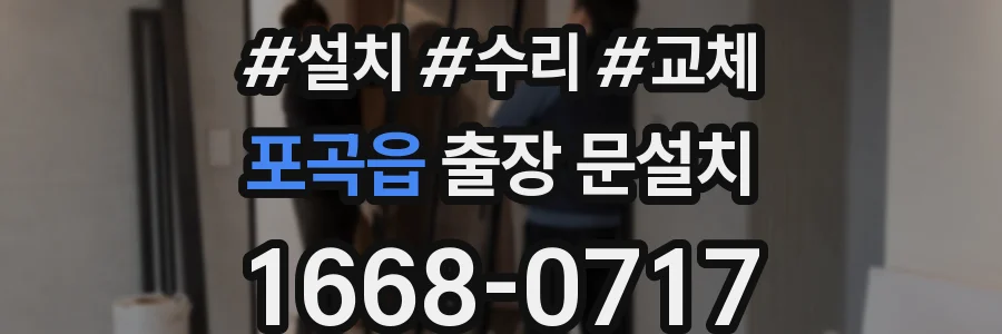 포곡읍 출장 문설치