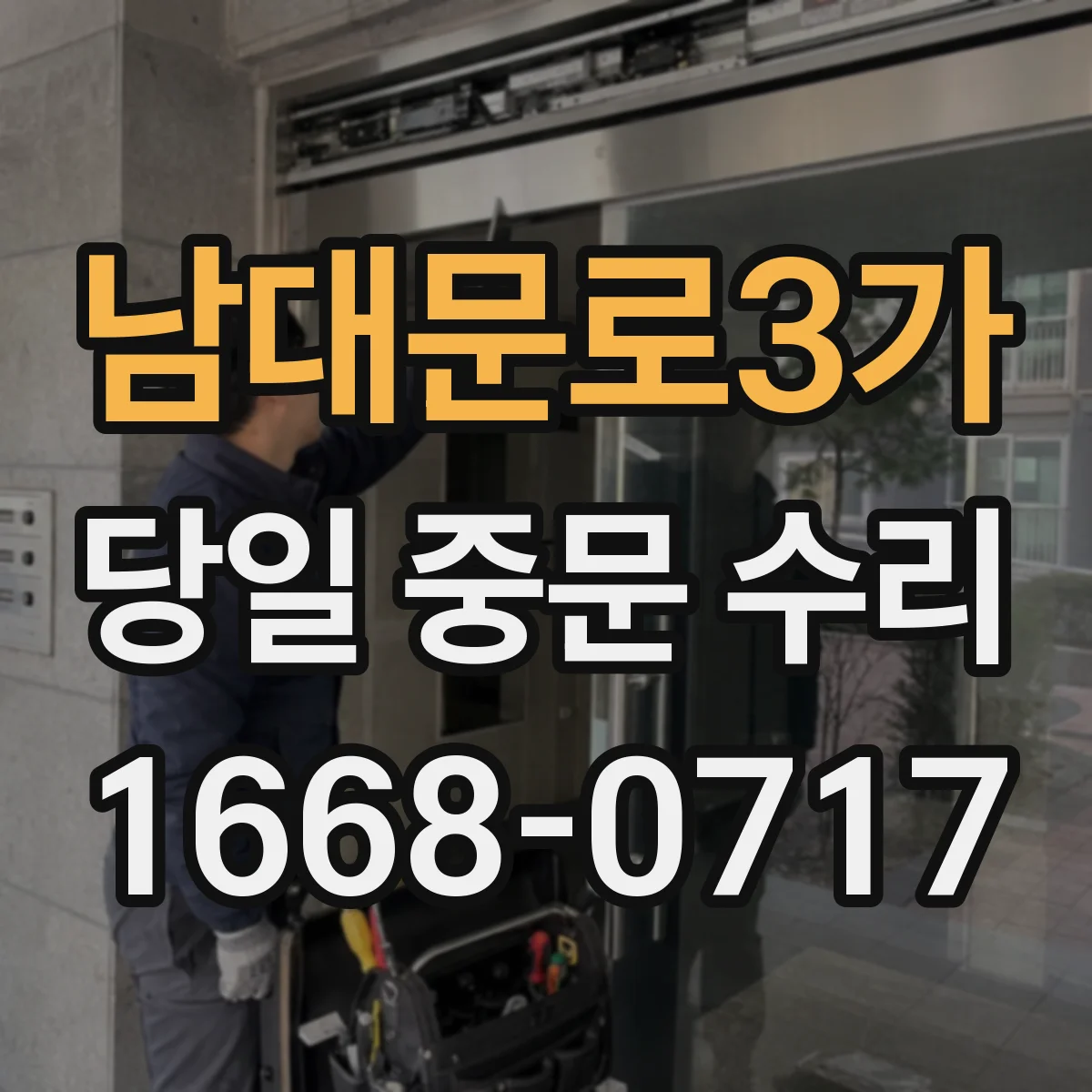 남대문로3가 당일 중문 수리