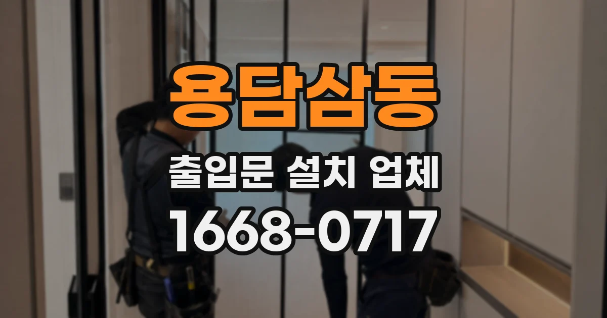 용담삼동 출입문 설치 업체