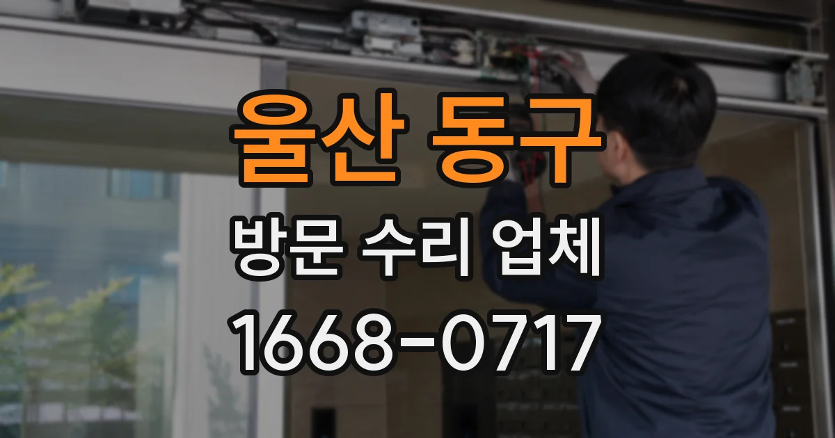 울산 동구 방문 수리 업체