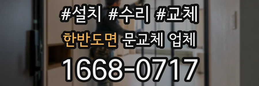 한반도면 문교체 업체
