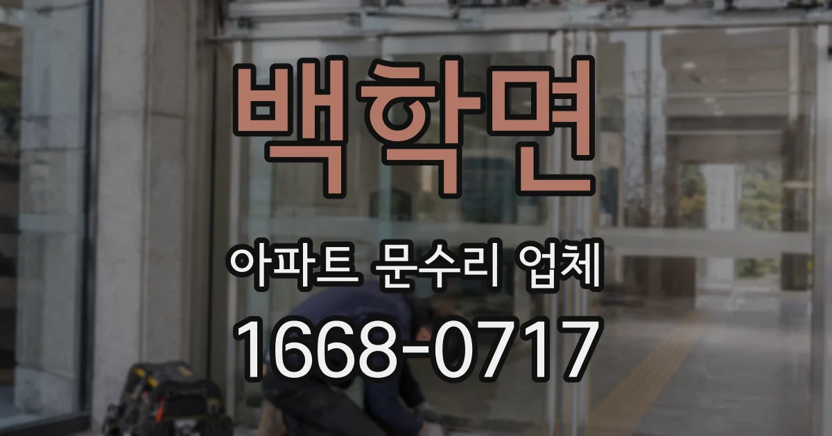 백학면 아파트 문수리 업체