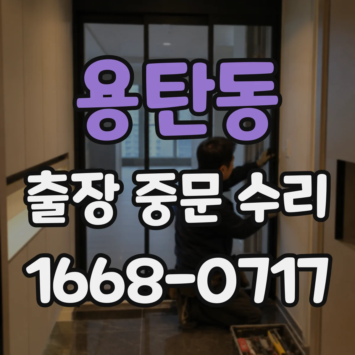 용탄동 출장 중문 수리