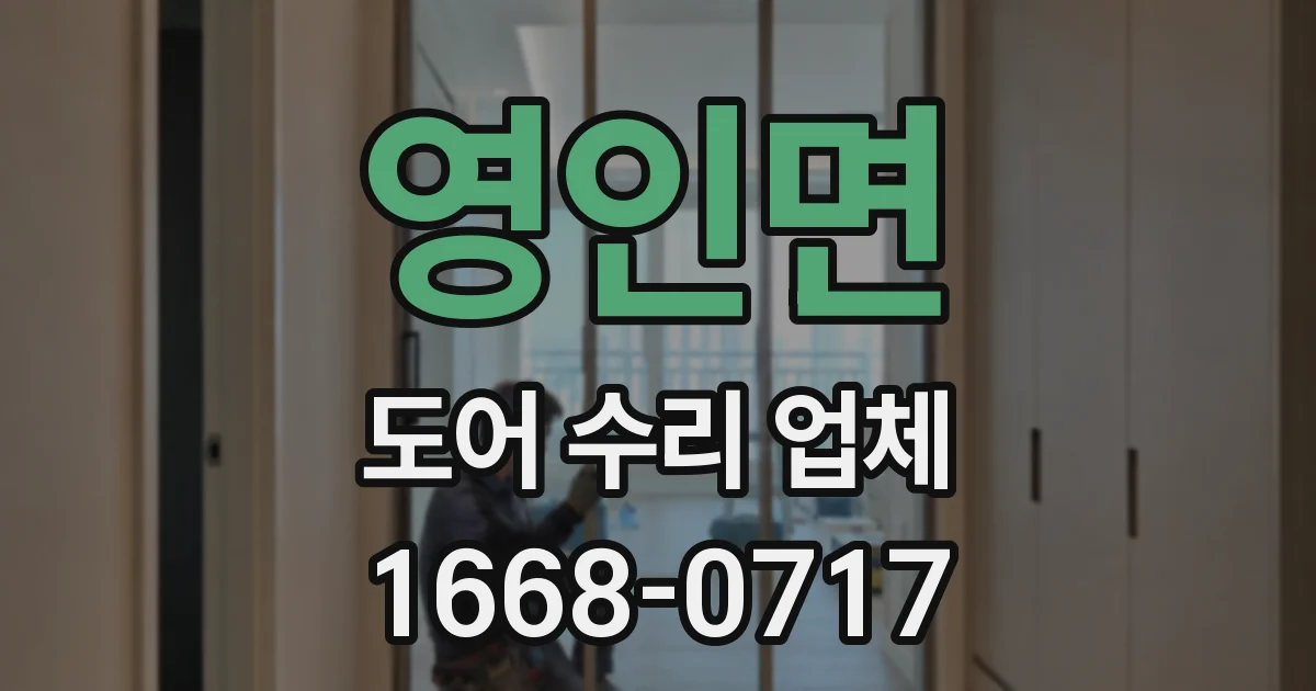 영인면 도어 수리 업체