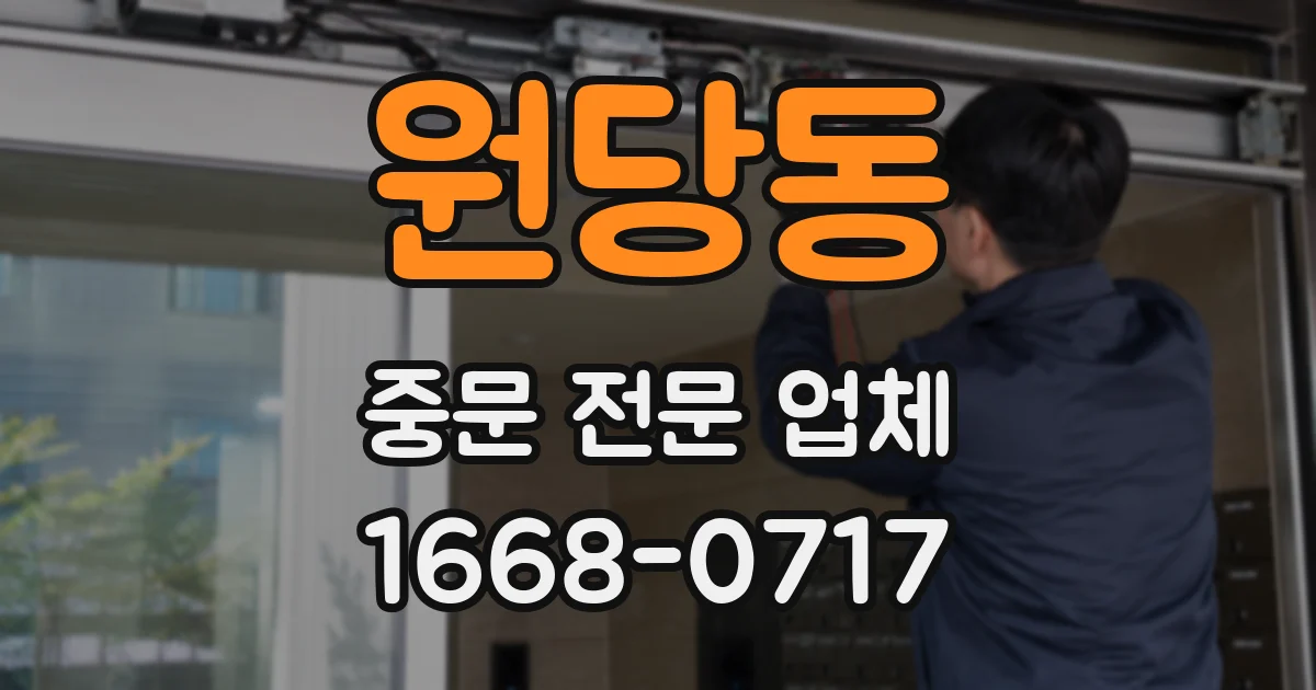 원당동 중문 전문 업체