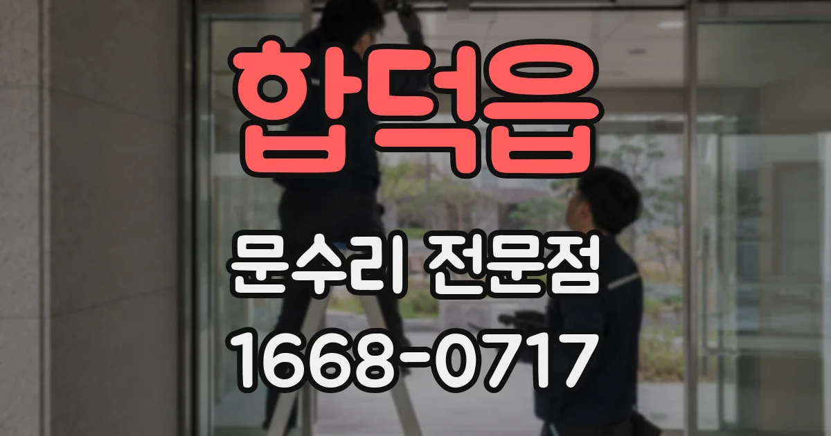 합덕읍 문수리 전문점