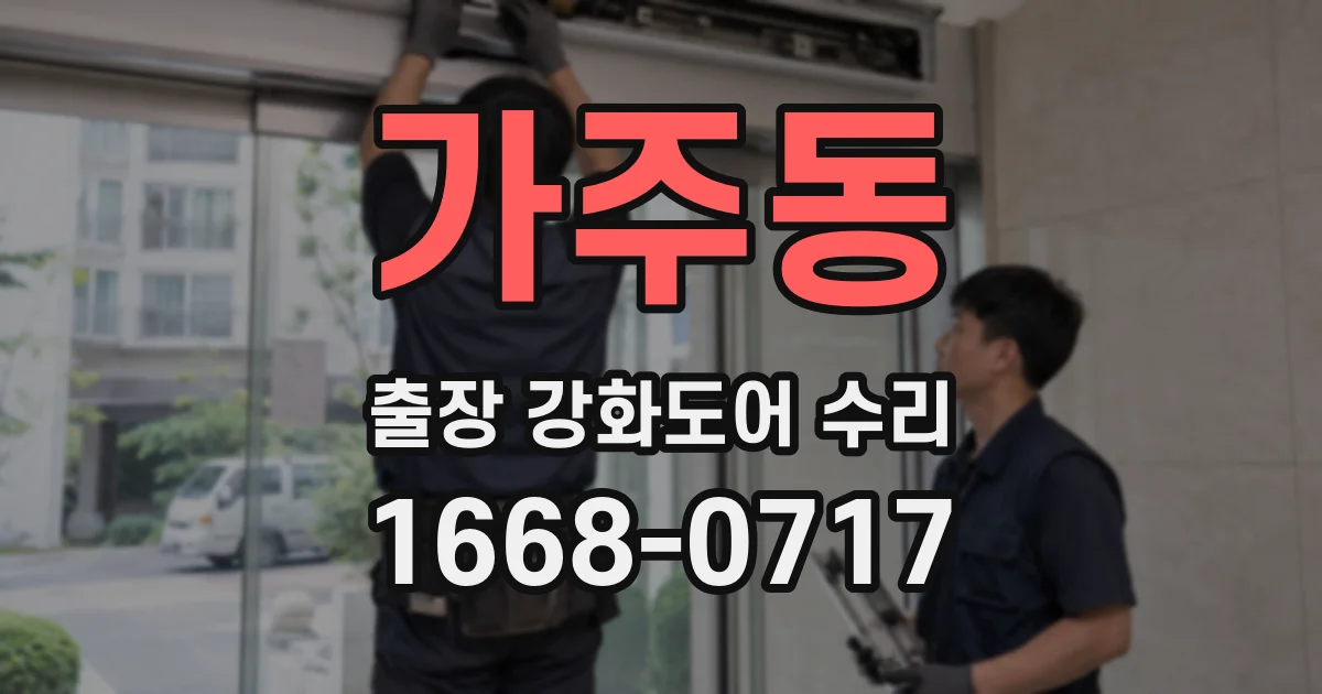 가주동 출장 강화도어 수리