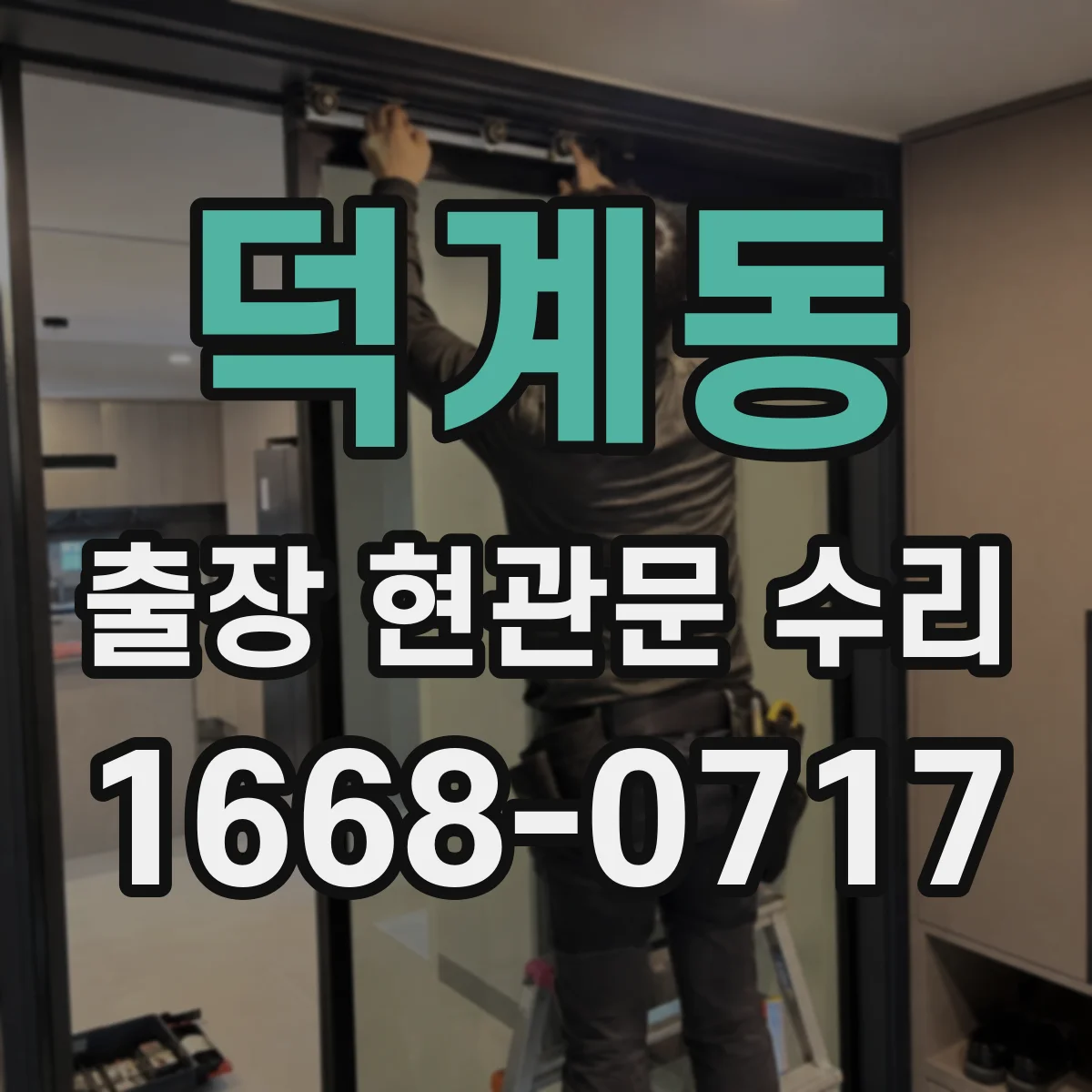덕계동 출장 현관문 수리 받고 확인해야 할 재발 방지 유지보수 항목