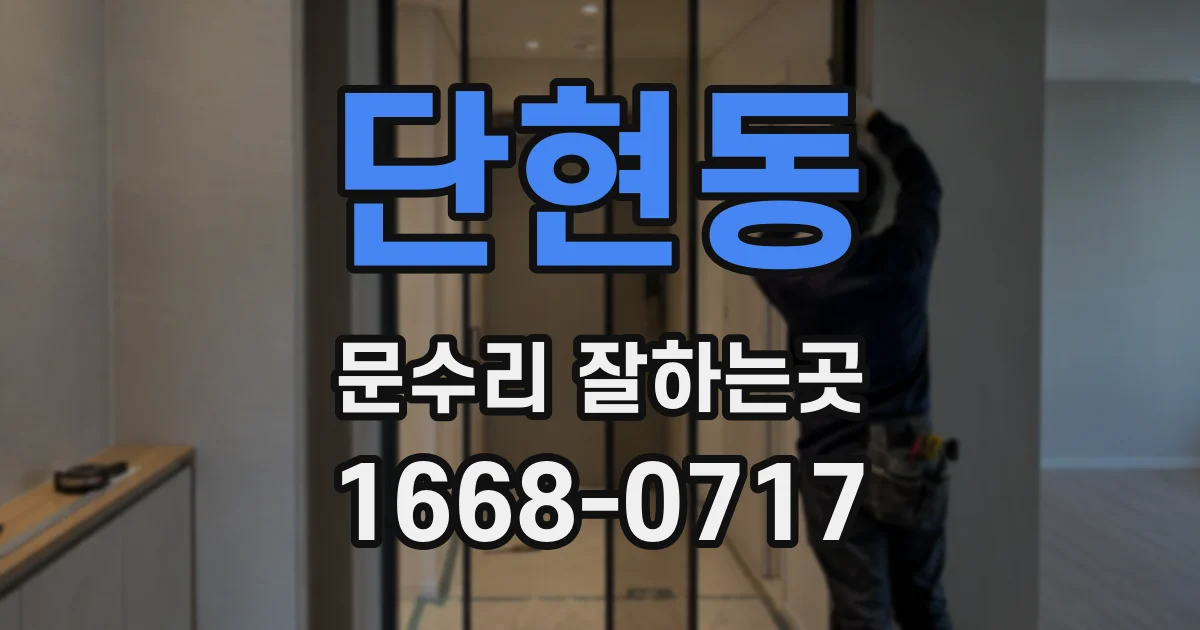 단현동 문수리 잘하는곳