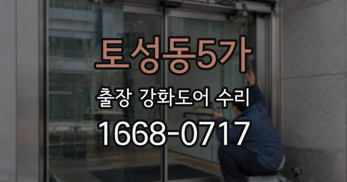 토성동5가 출장 강화도어 수리