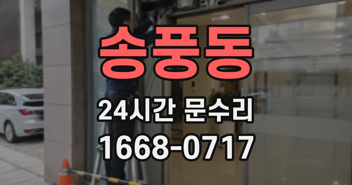 송풍동 24시간 문수리