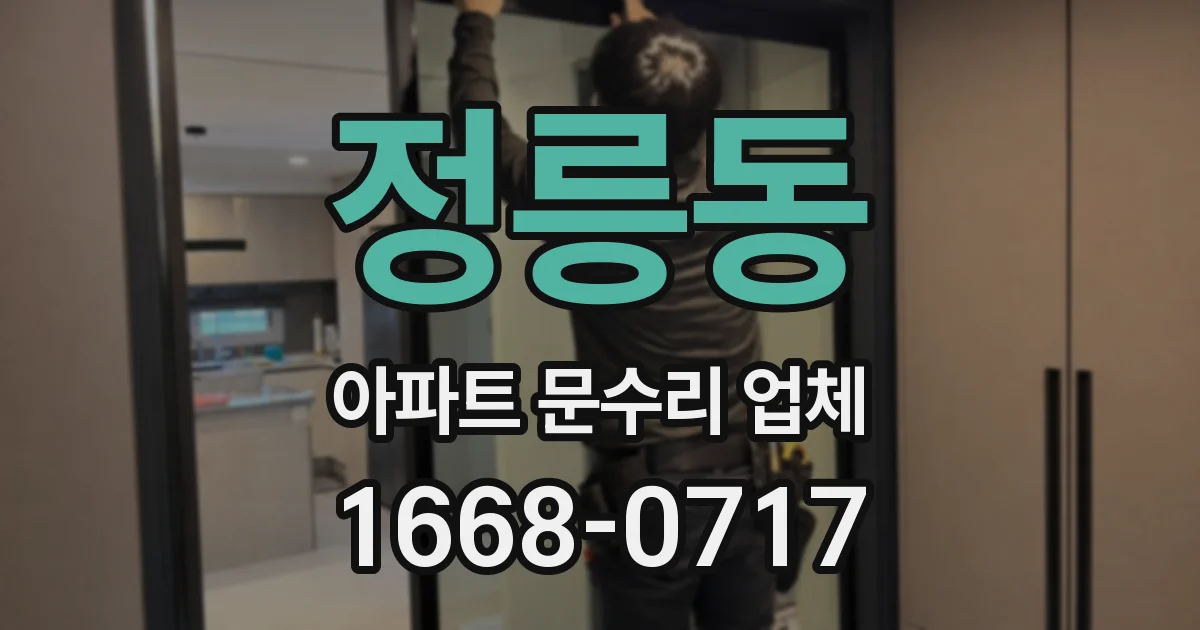 정릉동 아파트 문수리 업체