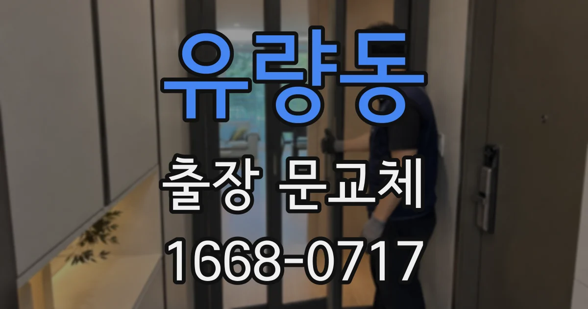 유량동 출장 문교체
