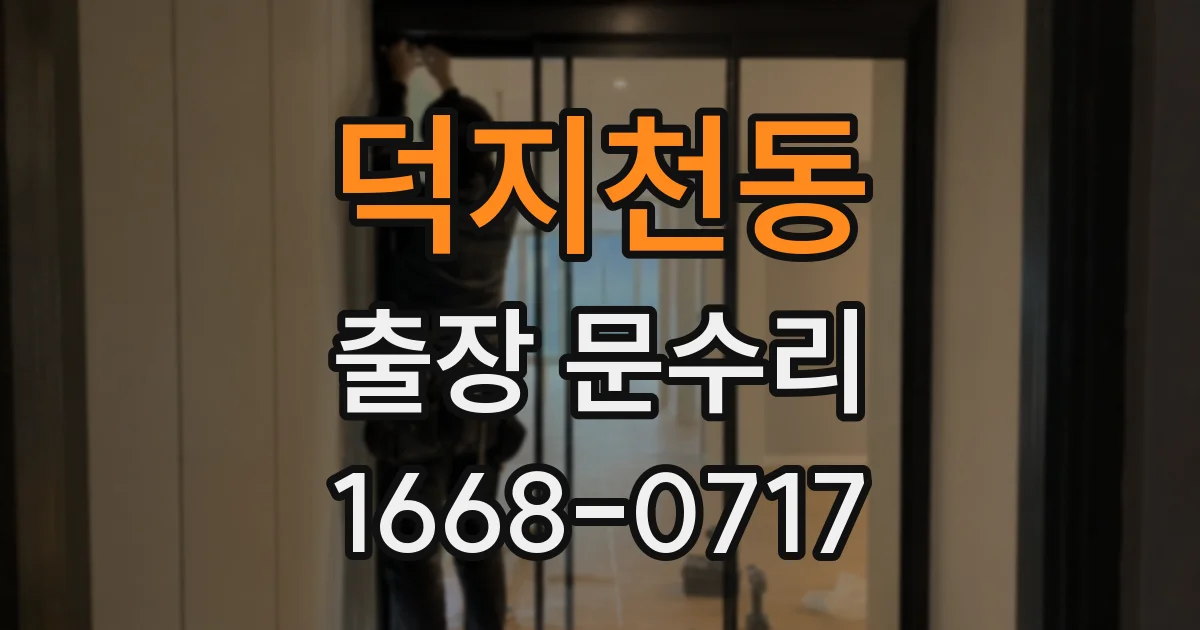 덕지천동 출장 문수리