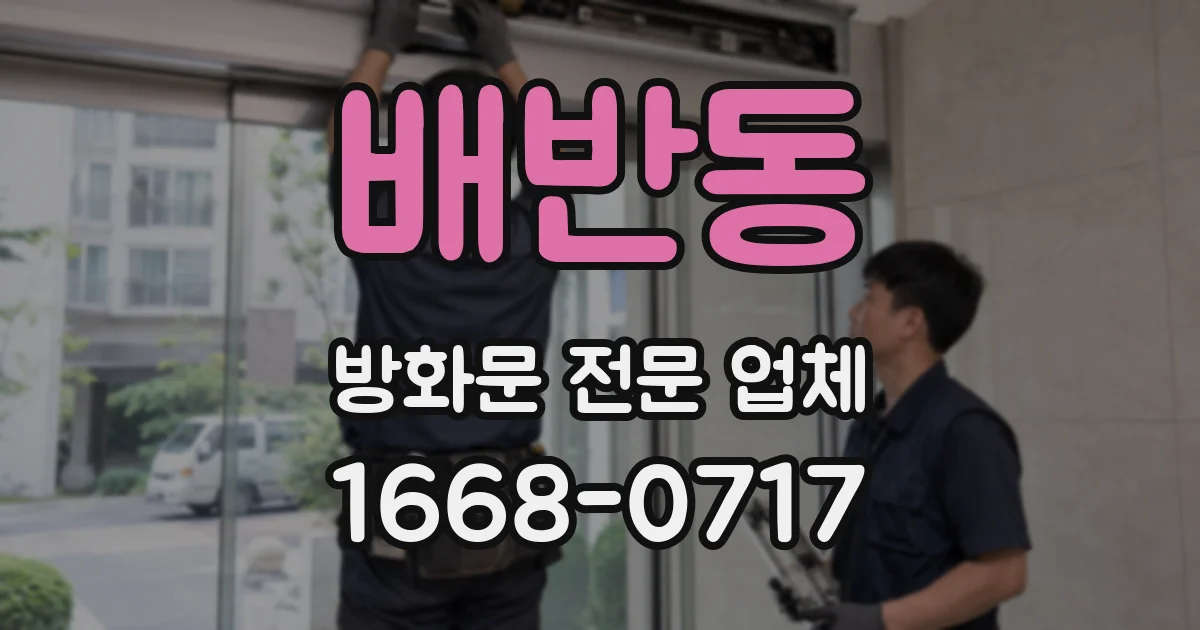 배반동 방화문 전문 업체