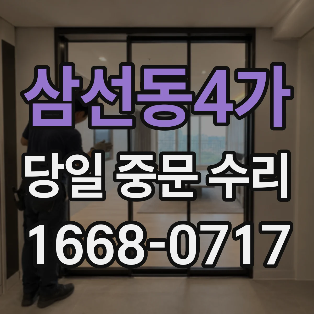 삼선동4가 당일 중문 수리
