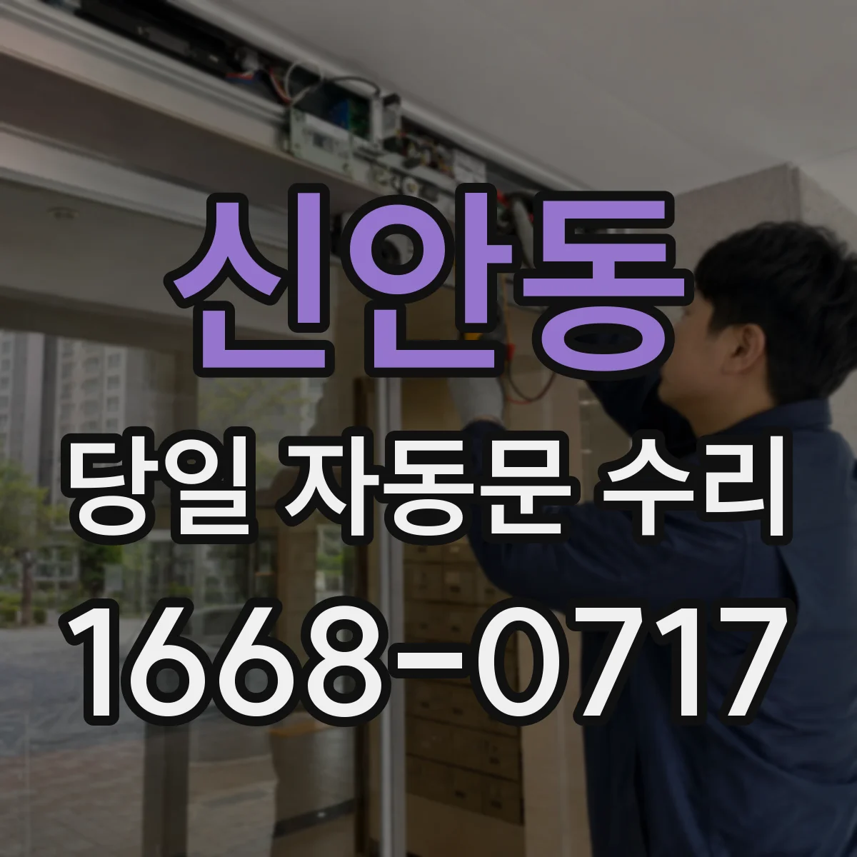 신안동 당일 자동문 수리