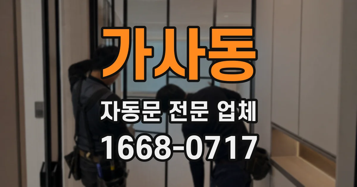 가사동 자동문 전문 업체