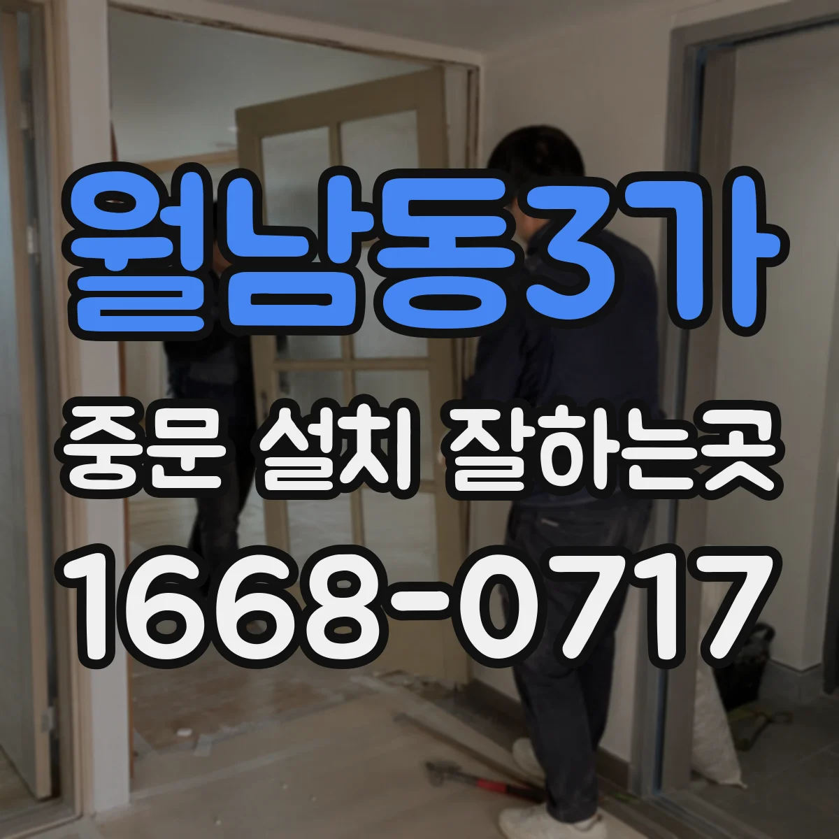 월남동3가 중문 설치 잘하는곳