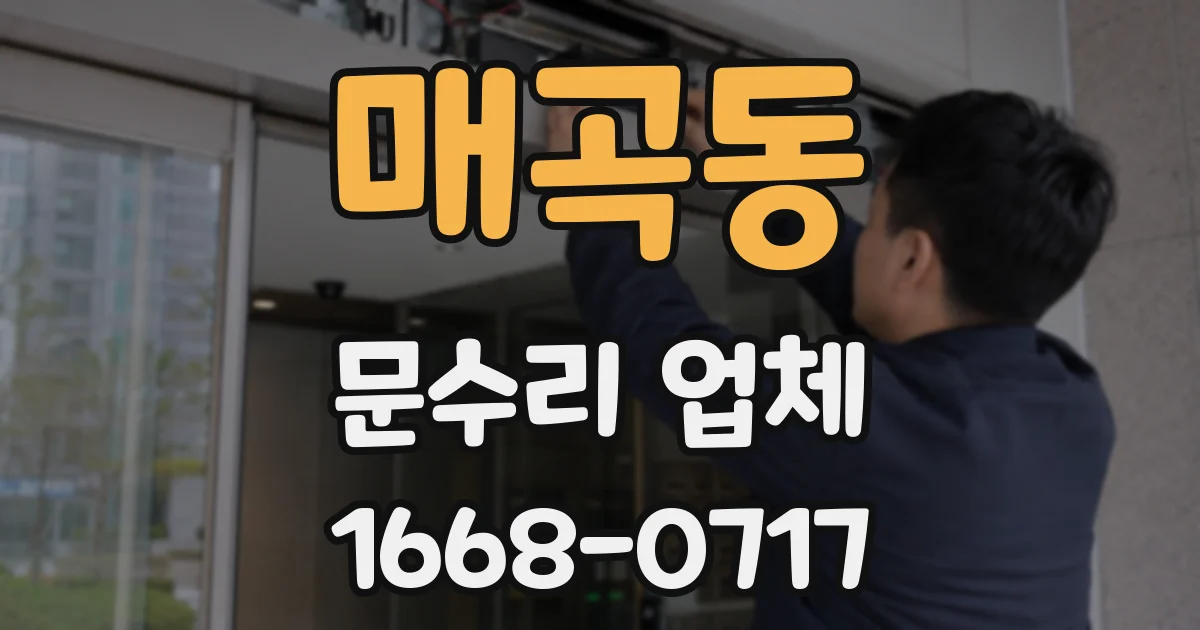 매곡동 문수리 업체