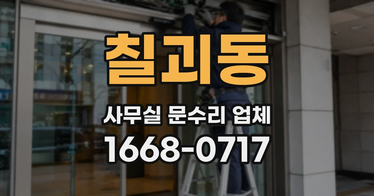 칠괴동 사무실 문수리 업체