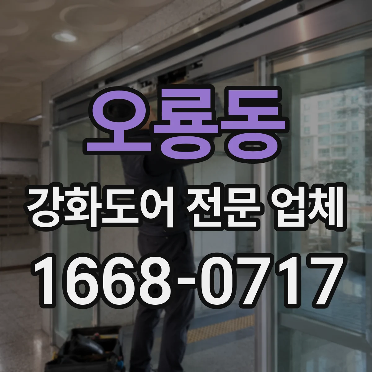 오룡동 강화도어 전문 업체