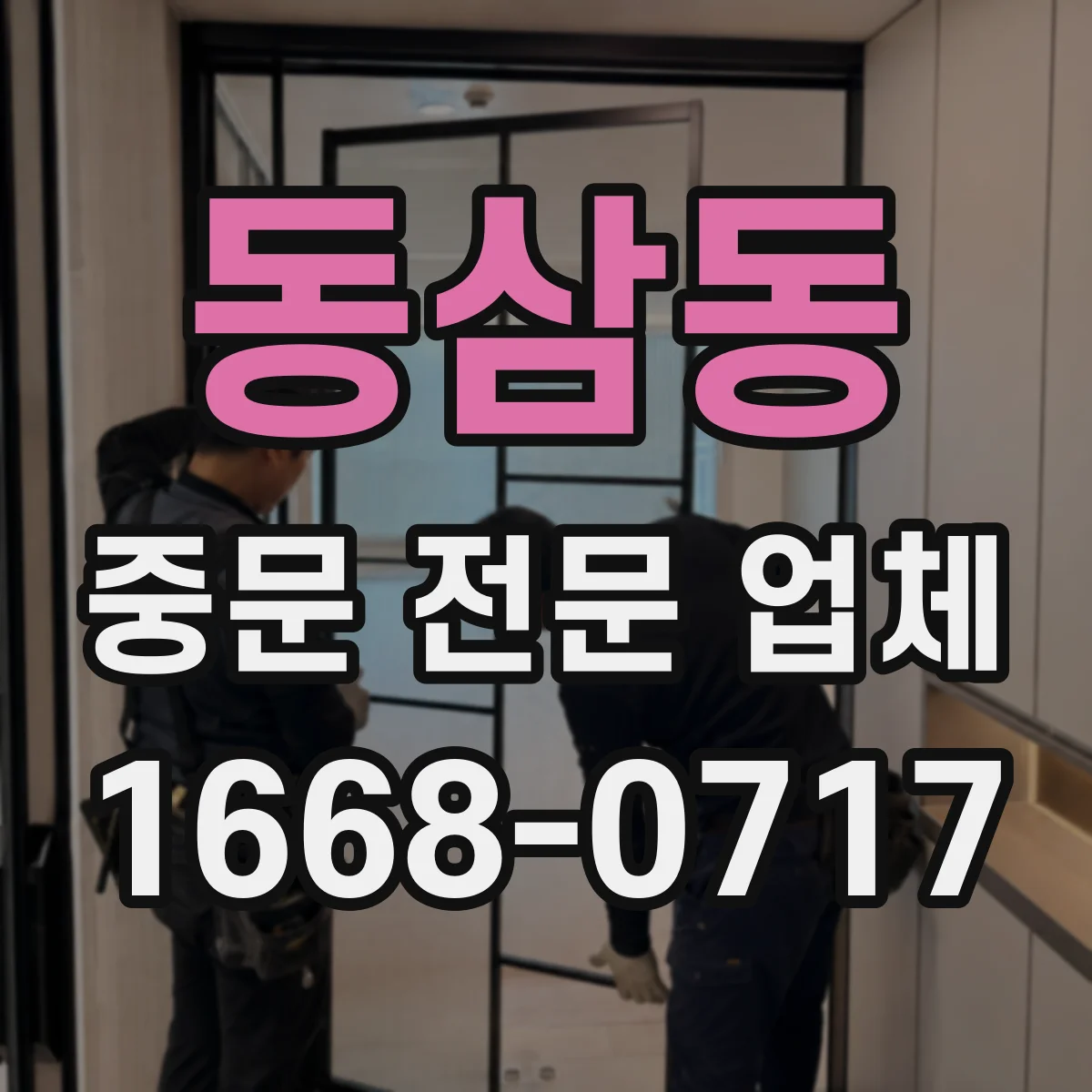 동삼동 중문 전문 업체