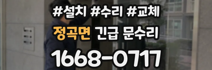 정곡면 긴급 문수리