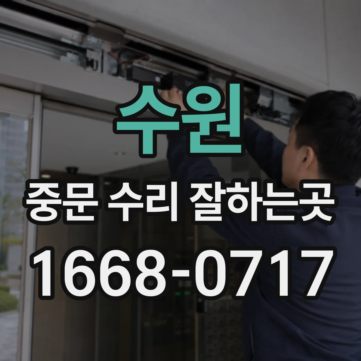수원 중문 수리 잘하는곳