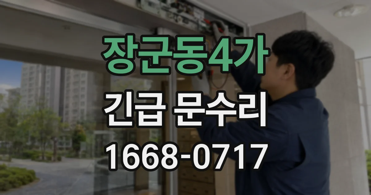 장군동4가 긴급 문수리