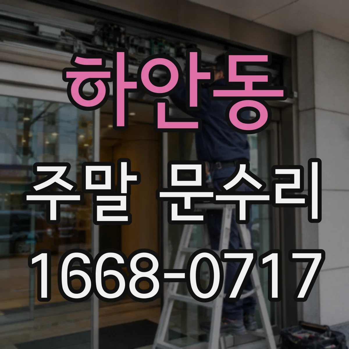 하안동 주말 문수리