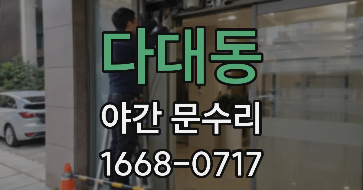 다대동 야간 문수리